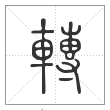 说文解字篆书转字