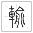 说文解字篆书输字