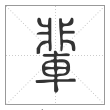 说文解字篆书辈字