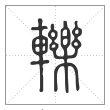 说文解字篆书轢字