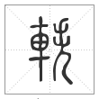 说文解字篆书轶字