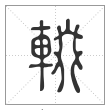 说文解字篆书輟字