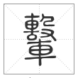 说文解字篆书轚字