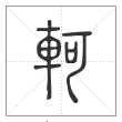 说文解字篆书轲字
