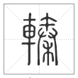 说文解字篆书轃字