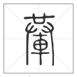 说文解字篆书輂字
