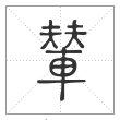 说文解字篆书辇字