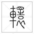 说文解字篆书轘字