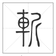 说文解字篆书斬字