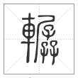 说文解字篆书轏字