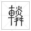 说文解字篆书辚字