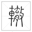 说文解字篆书辙字