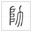 说文解字篆书阞字