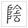 说文解字篆书陰字