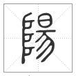 说文解字篆书陽字