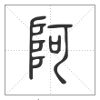 说文解字篆书阿字