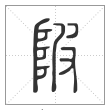 说文解字篆书陂字