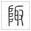 说文解字篆书陬字