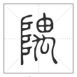 说文解字篆书隅字