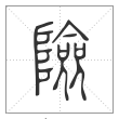 说文解字篆书险字
