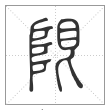 说文解字篆书限字