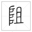 说文解字篆书阻字