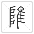 说文解字篆书陮字