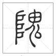 说文解字篆书隗字
