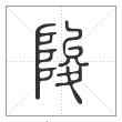 说文解字篆书陖字
