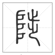 说文解字篆书陟字