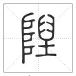 说文解字篆书隉字