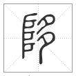 说文解字篆书陊字