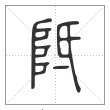 说文解字篆书阺字