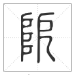 说文解字篆书阸字