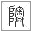 说文解字篆书隩字