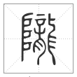 说文解字篆书隴字