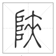 说文解字篆书陝字
