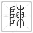 说文解字篆书陳字