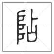 说文解字篆书阽字