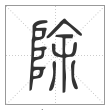 说文解字篆书除字