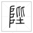 说文解字篆书陛字