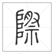 说文解字篆书际字