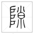 说文解字篆书隙字