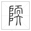 说文解字篆书陾字