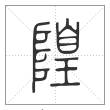 说文解字篆书隍字