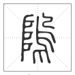 说文解字篆书坞字