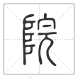 说文解字篆书院字