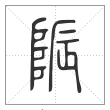 说文解字篆书陙字