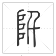 说文解字篆书阡字