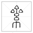 说文解字篆书絫字